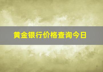 黄金银行价格查询今日