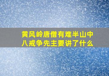 黄风岭唐僧有难半山中八戒争先主要讲了什么