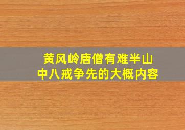 黄风岭唐僧有难半山中八戒争先的大概内容