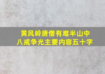 黄风岭唐僧有难半山中八戒争光主要内容五十字