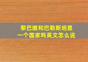 黎巴嫩和巴勒斯坦是一个国家吗英文怎么说