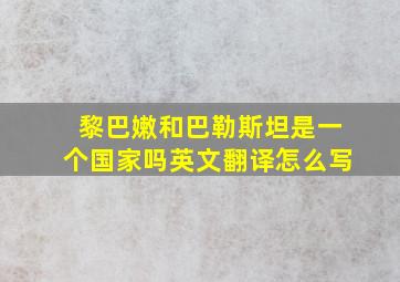 黎巴嫩和巴勒斯坦是一个国家吗英文翻译怎么写