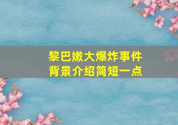 黎巴嫩大爆炸事件背景介绍简短一点