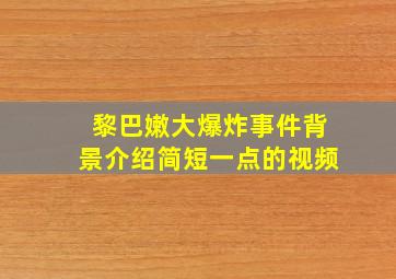 黎巴嫩大爆炸事件背景介绍简短一点的视频