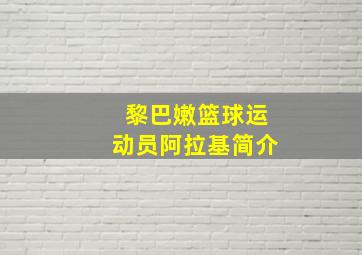 黎巴嫩篮球运动员阿拉基简介