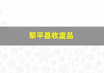 黎平县收废品