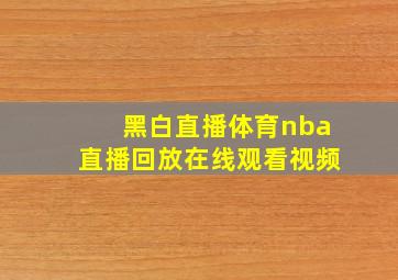 黑白直播体育nba直播回放在线观看视频