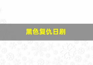 黑色复仇日剧