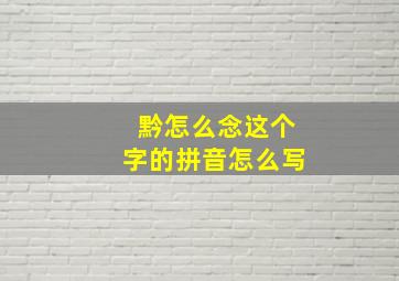 黔怎么念这个字的拼音怎么写