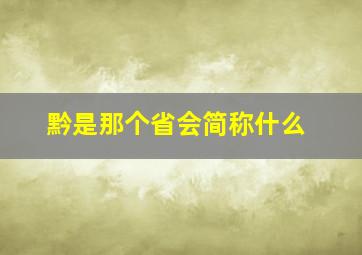 黔是那个省会简称什么