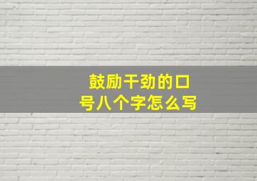 鼓励干劲的口号八个字怎么写