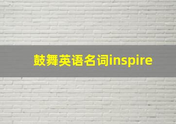 鼓舞英语名词inspire