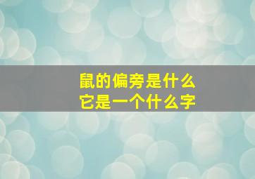 鼠的偏旁是什么它是一个什么字