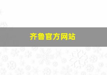 齐鲁官方网站