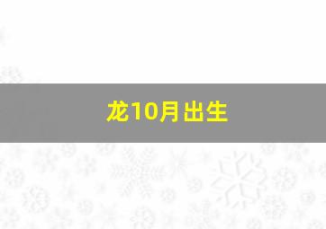 龙10月出生