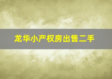 龙华小产权房出售二手