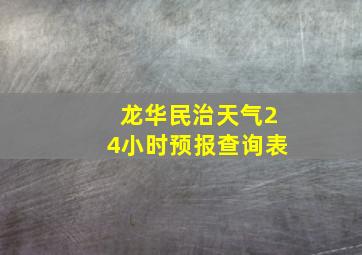 龙华民治天气24小时预报查询表