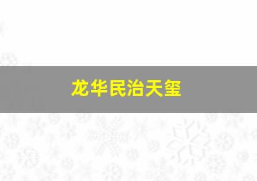 龙华民治天玺