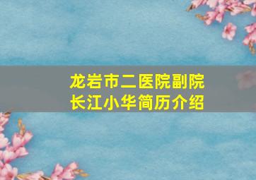 龙岩市二医院副院长江小华简历介绍