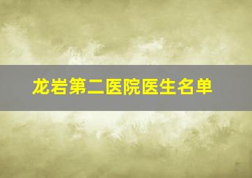 龙岩第二医院医生名单