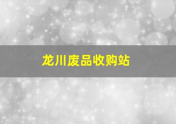 龙川废品收购站