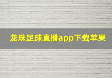 龙珠足球直播app下载苹果