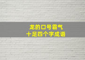 龙的口号霸气十足四个字成语