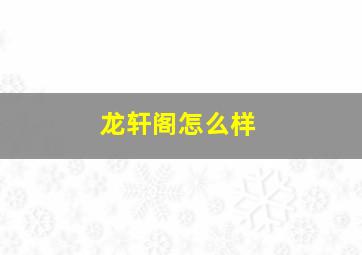 龙轩阁怎么样