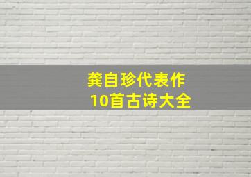 龚自珍代表作10首古诗大全