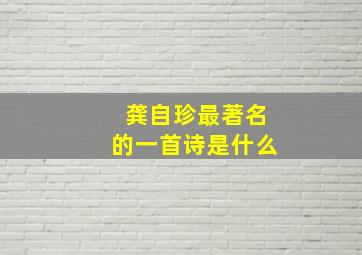 龚自珍最著名的一首诗是什么