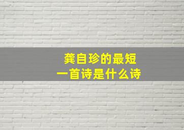 龚自珍的最短一首诗是什么诗