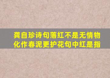 龚自珍诗句落红不是无情物化作春泥更护花句中红是指